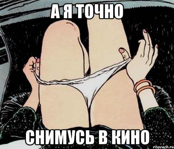 А я точно снимусь в кино, Мем А ты точно