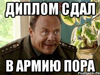 ДИПЛОМ СДАЛ В АРМИЮ ПОРА