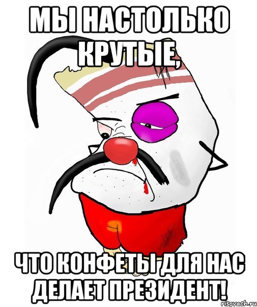 Мы настолько крутые, что конфеты для нас делает президент!, Мем Шматок