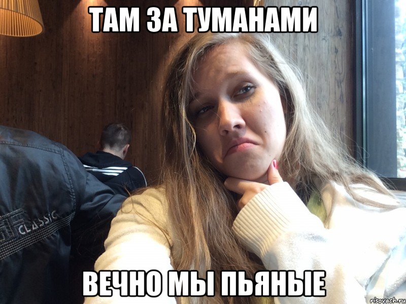 Там за туманами Вечно мы пьяные