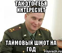 ТАК ЭТО ТЕБЯ ИНТЕРЕСУЕТ ТАЙМОВЫЙ ШМОТ НА ГОД, Мем Военком (полковник)