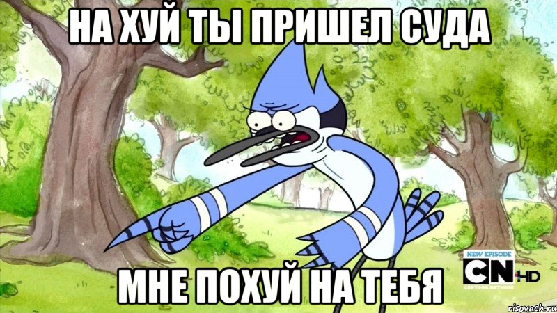 на хуй ты пришел суда мне похуй на тебя