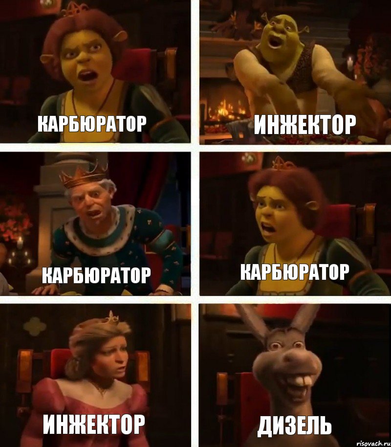 карбюратор карбюратор инжектор инжектор карбюратор дизель, Комикс  Шрек Фиона Гарольд Осел