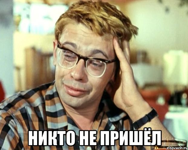  Никто не пришёл, Мем Шурик (птичку жалко)