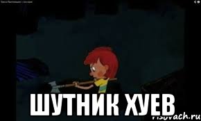  шутник хуев