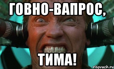 Говно-вапрос, Тима!