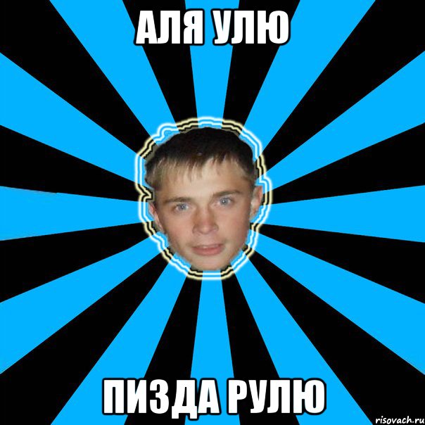 аля улю пизда рулю