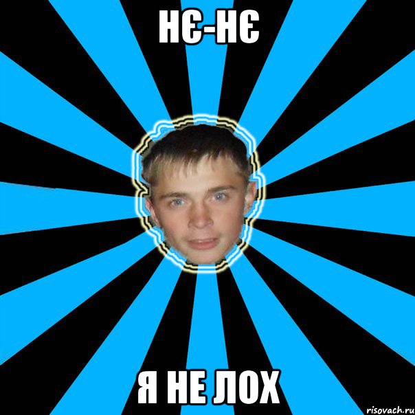 НЄ-НЄ Я НЕ ЛОХ