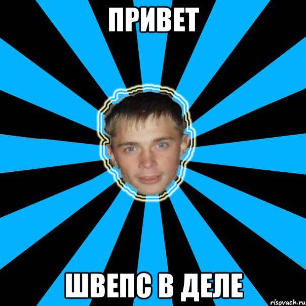 ПРИВЕТ ШВЕПС В ДЕЛЕ