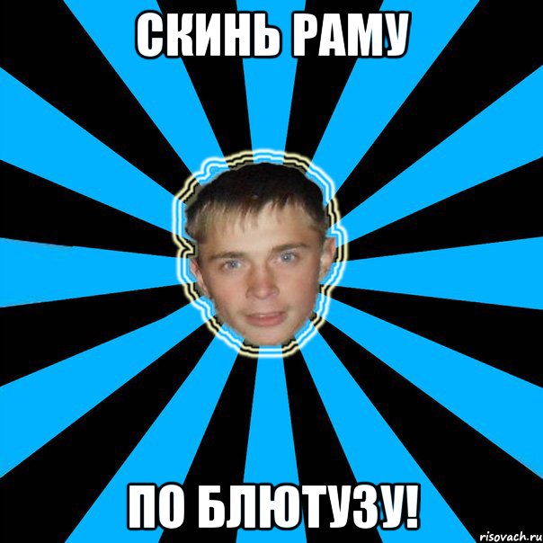Скинь раму По блютузу!