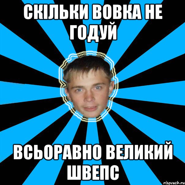 скільки вовка не годуй всьоравно великий швепс
