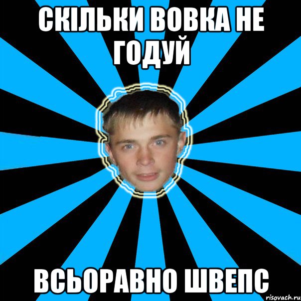 скільки вовка не годуй всьоравно швепс