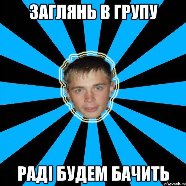 заглянь в групу раді будем бачить
