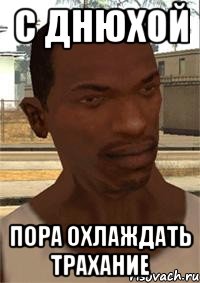 C Днюхой Пора охлаждать трахание