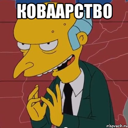 коваарство , Мем simpsons mister burns