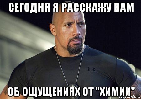 СЕГОДНЯ Я РАССКАЖУ ВАМ ОБ ОЩУЩЕНИЯХ ОТ "ХИМИИ"