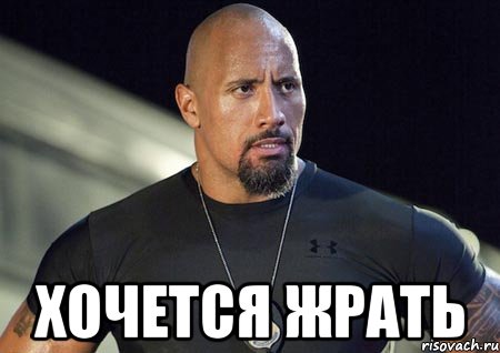  ХОЧЕТСЯ ЖРАТЬ