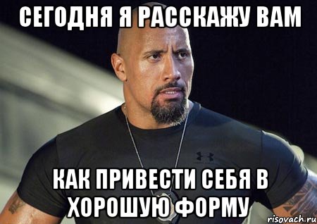СЕГОДНЯ Я РАССКАЖУ ВАМ КАК ПРИВЕСТИ СЕБЯ В ХОРОШУЮ ФОРМУ