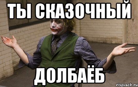 ты сказочный долбаёб, Мем Сказочный долбаеб