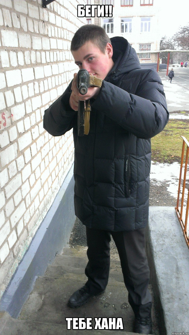 беги!! тебе хана, Мем скин