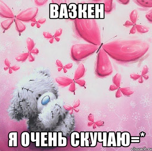 Вазкен Я очень скучаю=*, Мем Скучаю