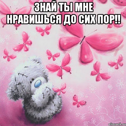 Знай ты мне нравишься до сих пор!! , Мем Скучаю