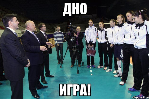 Дно Игра!