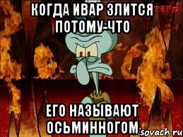 Когда Ивар злится потому-что его называют осьминногом, Мем злой сквидвард