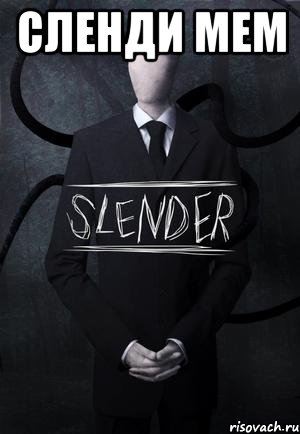 Сленди Мем , Мем SLENDER