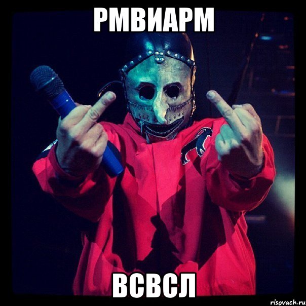 рмвиарм всвсл, Мем Slipknot