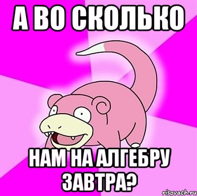 А во сколько нам на алгебру завтра?, Мем слоупок
