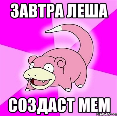 завтра леша создаст мем, Мем слоупок