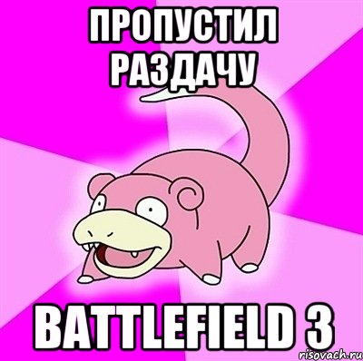 пропустил раздачу battlefIeld 3, Мем слоупок