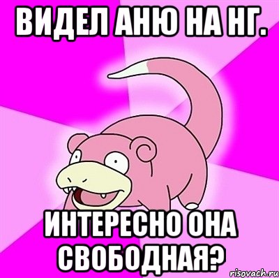 Видел Аню на НГ. Интересно она свободная?, Мем слоупок