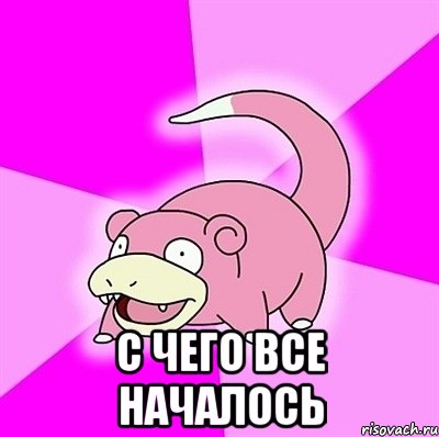  С ЧЕГО ВСЕ НАЧАЛОСЬ, Мем слоупок