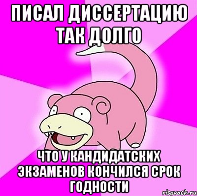 Писал диссертацию так долго Что у кандидатских экзаменов Кончился срок годности, Мем слоупок