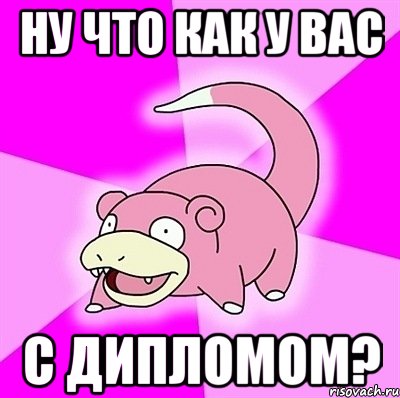 ну что как у вас с дипломом?, Мем слоупок