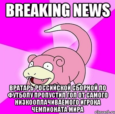 BREAKING NEWS ВРАТАРЬ РОССИЙСКОЙ СБОРНОЙ ПО ФУТБОЛУ ПРОПУСТИЛ ГОЛ ОТ САМОГО НИЗКООПЛАЧИВАЕМОГО ИГРОКА ЧЕМПИОНАТА МИРА, Мем слоупок
