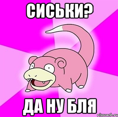Сиськи? Да ну бля, Мем слоупок