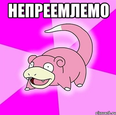 непреемлемо , Мем слоупок