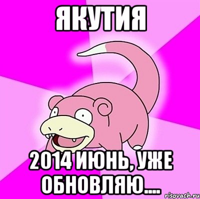 ЯКУТИЯ 2014 июнь, уже обновляю...., Мем слоупок