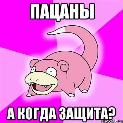 пацаны а когда защита?, Мем слоупок