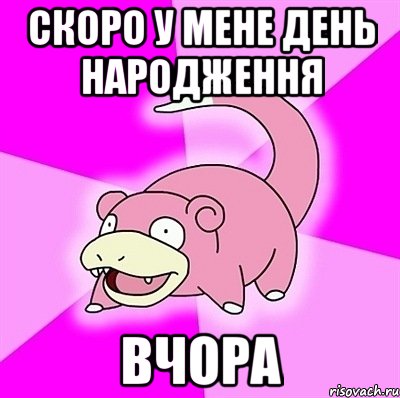 Скоро у мене день народження Вчора, Мем слоупок
