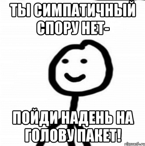 Ты симпатичный спору нет- Пойди надень на голову пакет!, Мем Теребонька (Диб Хлебушек)