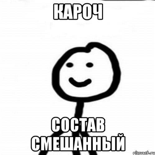 кароч состав смешанный, Мем Теребонька (Диб Хлебушек)