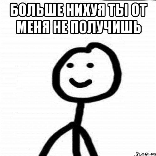 больше нихуя ты от меня не получишь , Мем Теребонька (Диб Хлебушек)