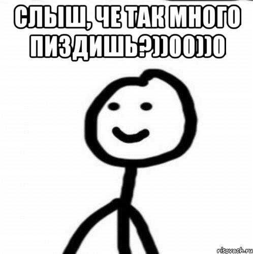 слыш, че так много пиздишь?))00))0 , Мем Теребонька (Диб Хлебушек)