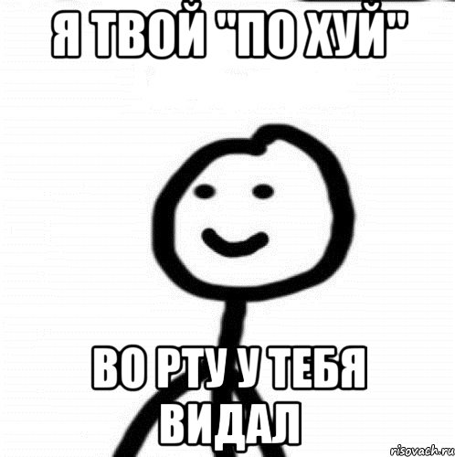 я твой "по хуй" во рту у тебя видал, Мем Теребонька (Диб Хлебушек)