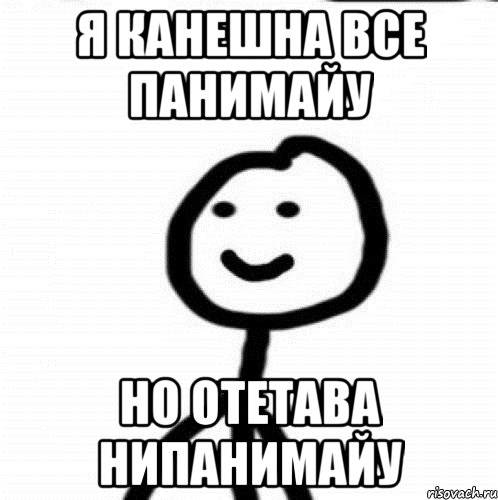 я канешна все панимайу но отетава нипанимайу, Мем Теребонька (Диб Хлебушек)