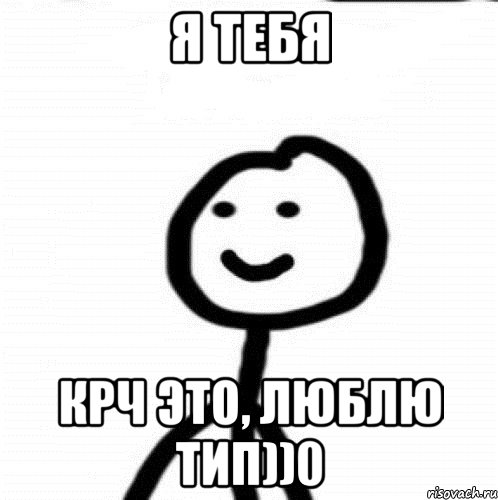 Я тебя крч это, люблю тип))0, Мем Теребонька (Диб Хлебушек)